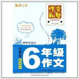小学生6年级作文（2010年湖南人民出版社出版的图书）