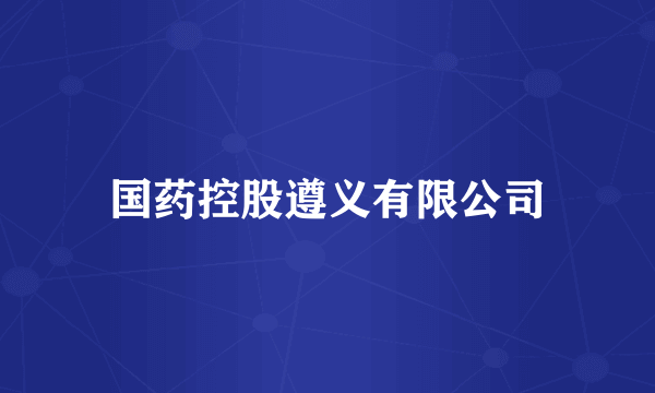 国药控股遵义有限公司