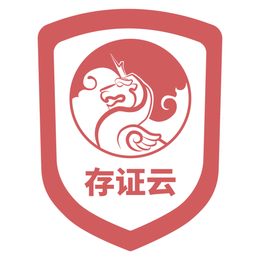 存证云