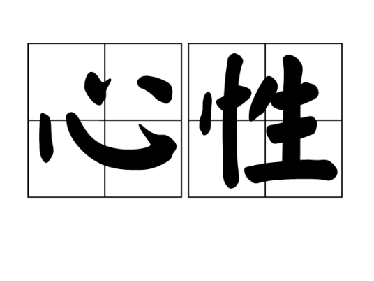 心性（词语）