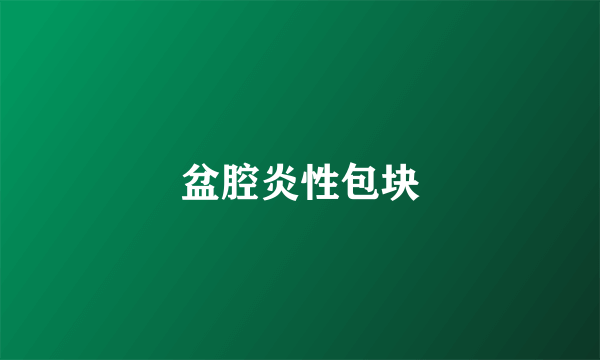 盆腔炎性包块