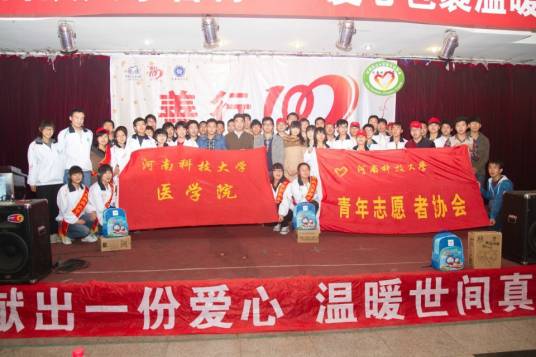 河南科技大学医学院青年志愿者协会