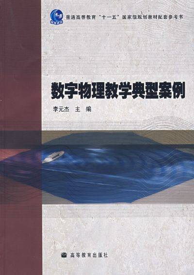 数字物理教学典型案例