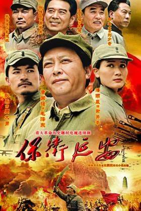 电视剧保卫延安
