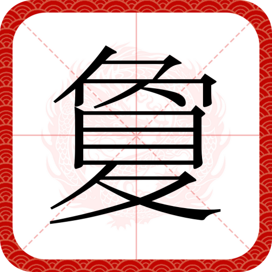 夐