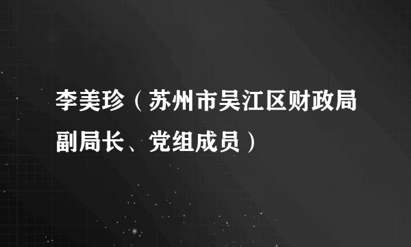 李美珍（苏州市吴江区财政局副局长、党组成员）
