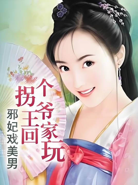 邪妃戏美男：拐个王爷回家玩