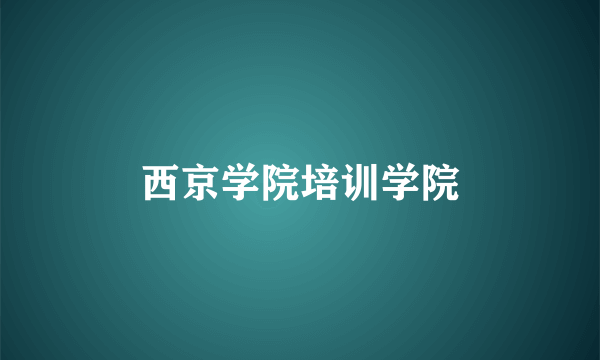 西京学院培训学院