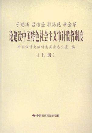 于明涛吕培俭郭振乾李金华论建设中国特色社会主义审计监督制度（上下）