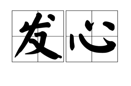 发心（汉语词语）