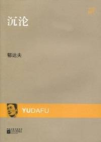 郁达夫小说精选：沉沦