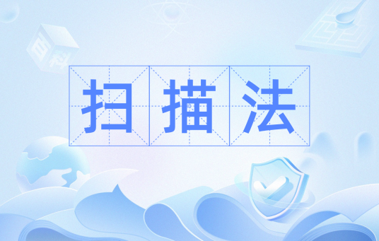 扫描法