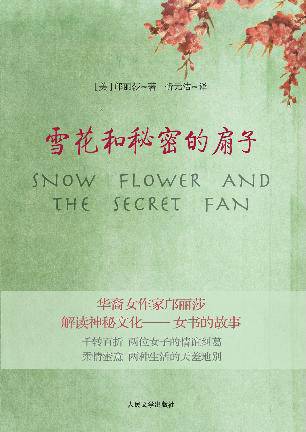 雪花与秘密的扇子