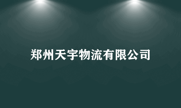 郑州天宇物流有限公司