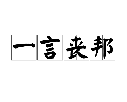 一言丧邦