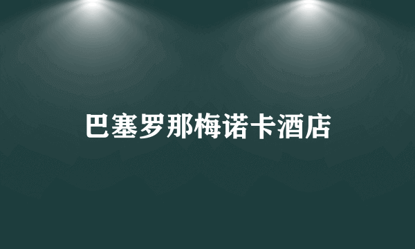 巴塞罗那梅诺卡酒店