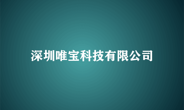 深圳唯宝科技有限公司