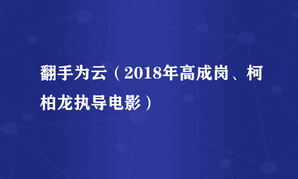 翻手为云（2018年高成岗、柯柏龙执导电影）