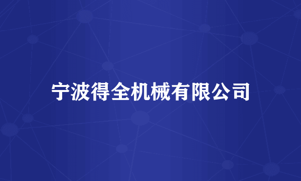 宁波得全机械有限公司