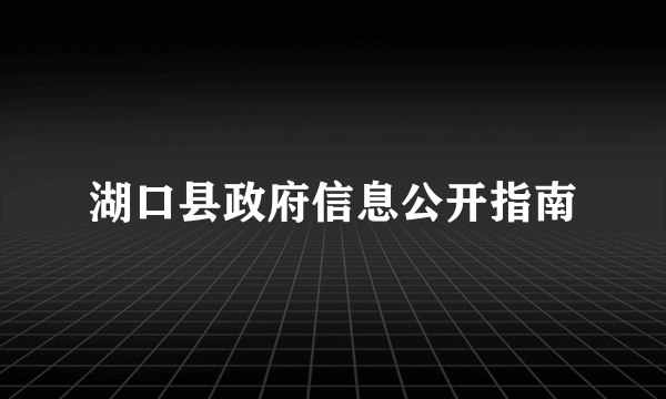 湖口县政府信息公开指南