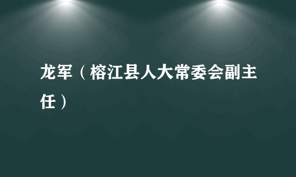 龙军（榕江县人大常委会副主任）