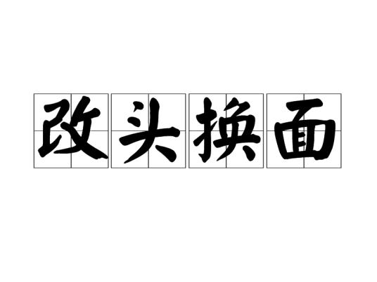 改头换面（汉语成语）