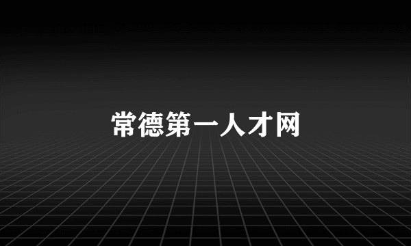 常德第一人才网