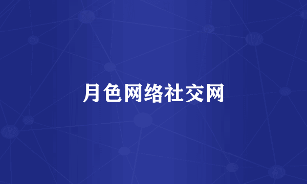 月色网络社交网