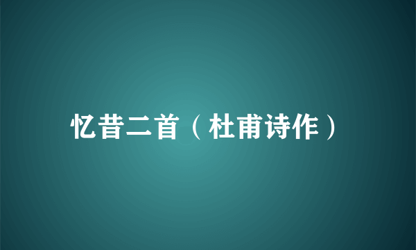 忆昔二首（杜甫诗作）