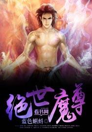 绝世魔尊（蓝色蝌蚪创作的玄幻小说）