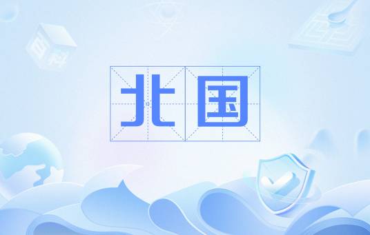 北国（汉语词语）