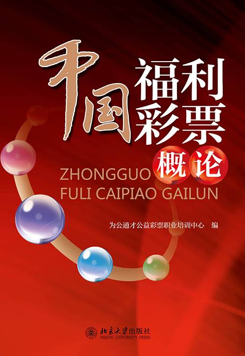 中国福利彩票概论