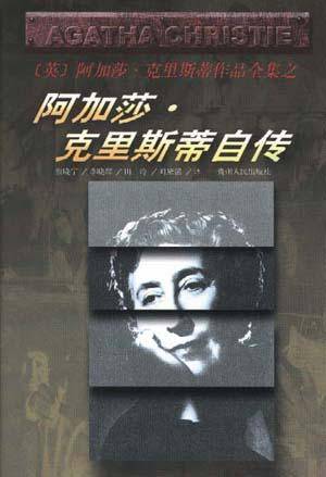 阿加莎·克里斯蒂自传（1977年新华出版社出版的图书）