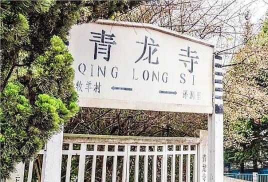 青龙寺站（中国云南省安宁市境内铁路车站）