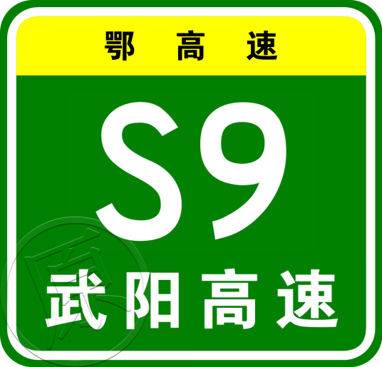 武汉—阳新高速公路