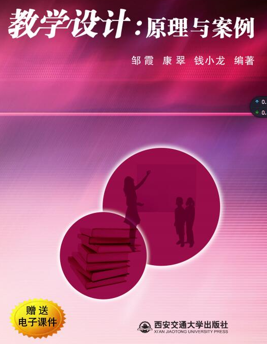 教学设计：原理与案例