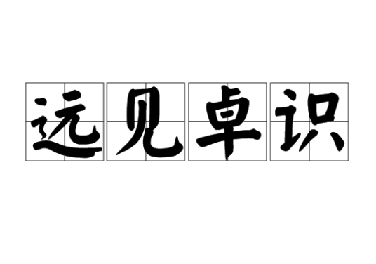 远见卓识