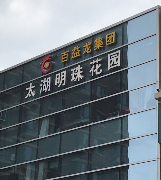 太湖明珠花园