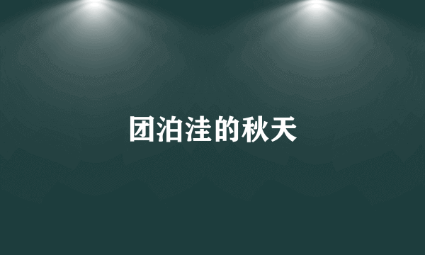 团泊洼的秋天