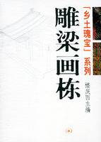 雕梁画栋（2004年生活·读书·新知三联书店出版社出版的图书）