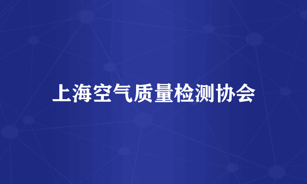 上海空气质量检测协会