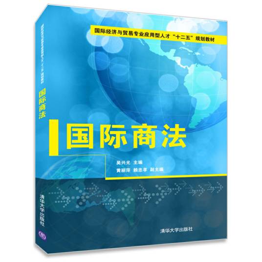 国际商法（2014年清华大学出版社出版的图书）