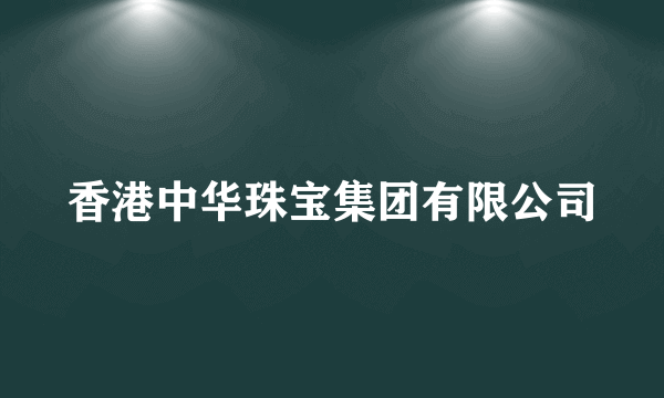 香港中华珠宝集团有限公司
