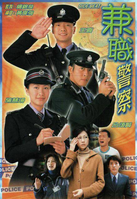 吾系差人