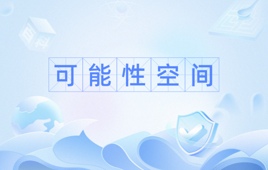 可能性空间