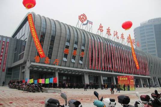 启东长途汽车站