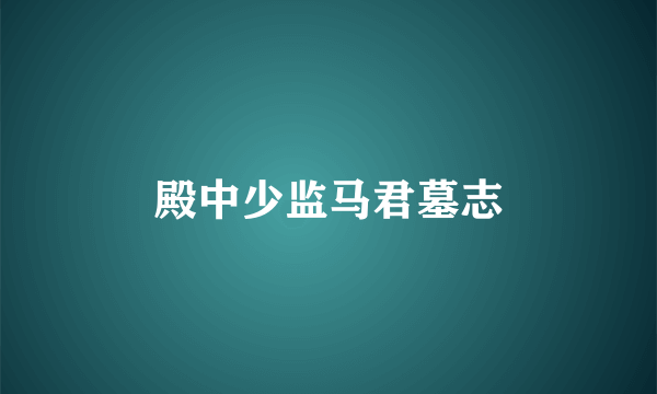 殿中少监马君墓志