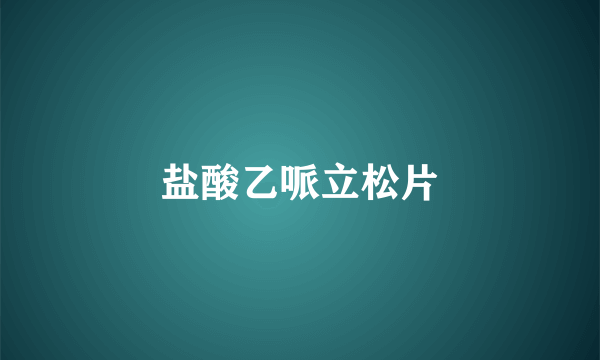 盐酸乙哌立松片