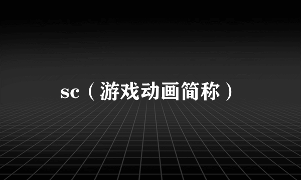 sc（游戏动画简称）