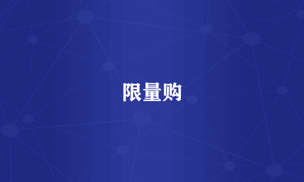 限量购